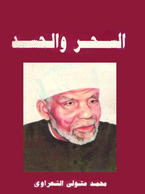 cover image of السحر والحسد